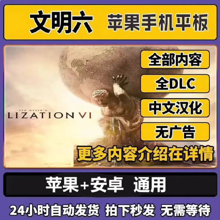 经典游戏优盘移动硬盘文明6全解锁安卓苹果手机游戏pc电脑单机