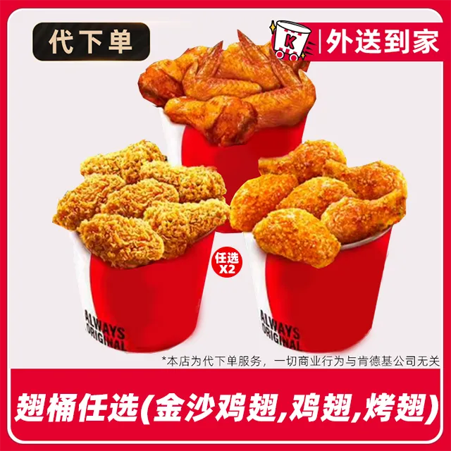 【代下单】肯德基2桶20翅任选电子兑换券【外送到家/免配送打包费】