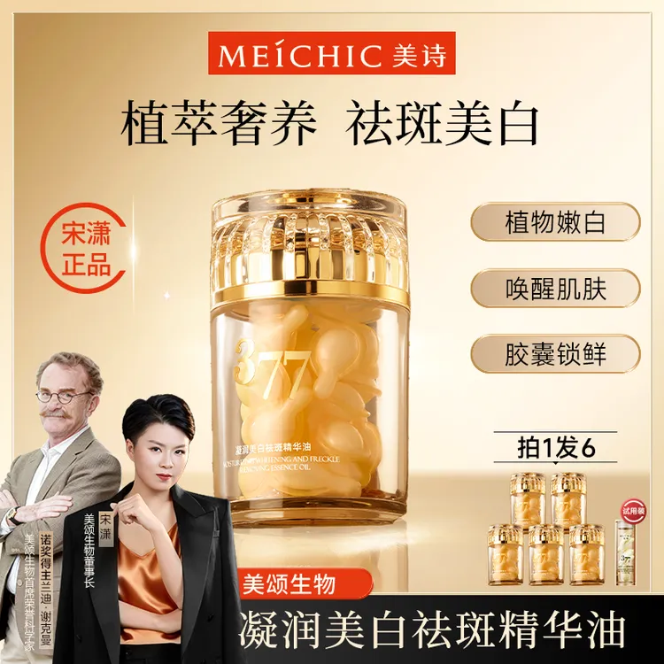 【美颂生物】宋潇正品美诗凝润美白377白金版祛斑精华油润白精华商品图