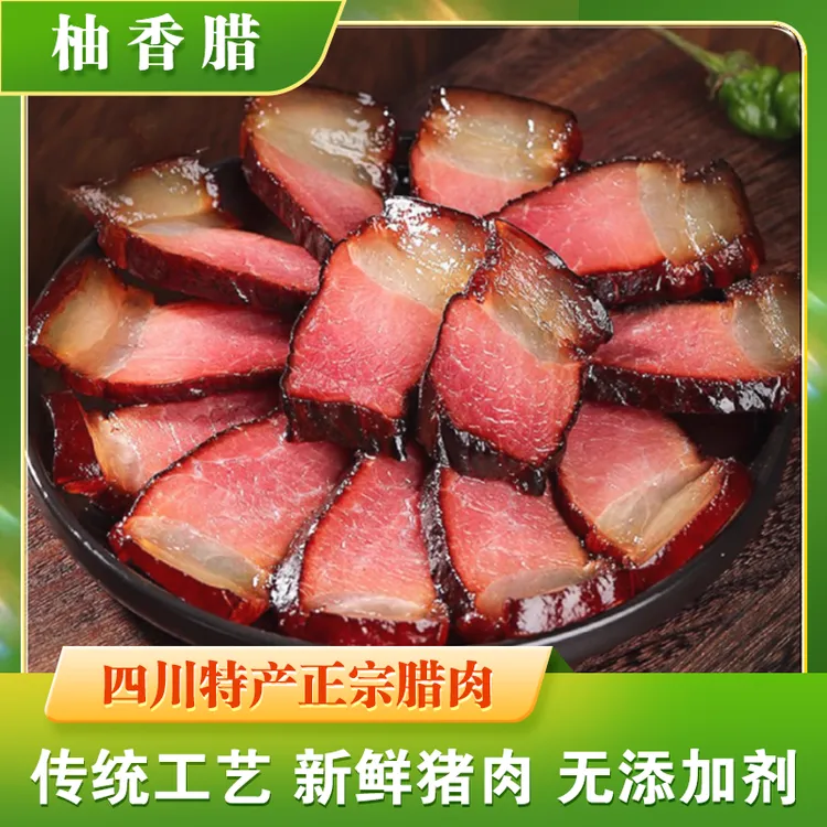 【柚香腊】四川烟熏腊肉 后腿腊肉  四川特产  鲜猪肉制作 无添加剂