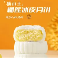 猫山王榴莲冰皮月饼  中秋节好吃休闲零食  360克/盒*2盒