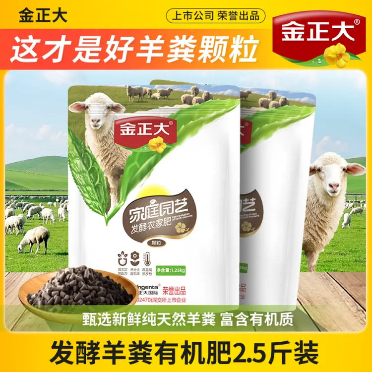 金正大羊粪颗粒2.5斤发酵有机肥料果蔬田园营养土施肥种植肥料