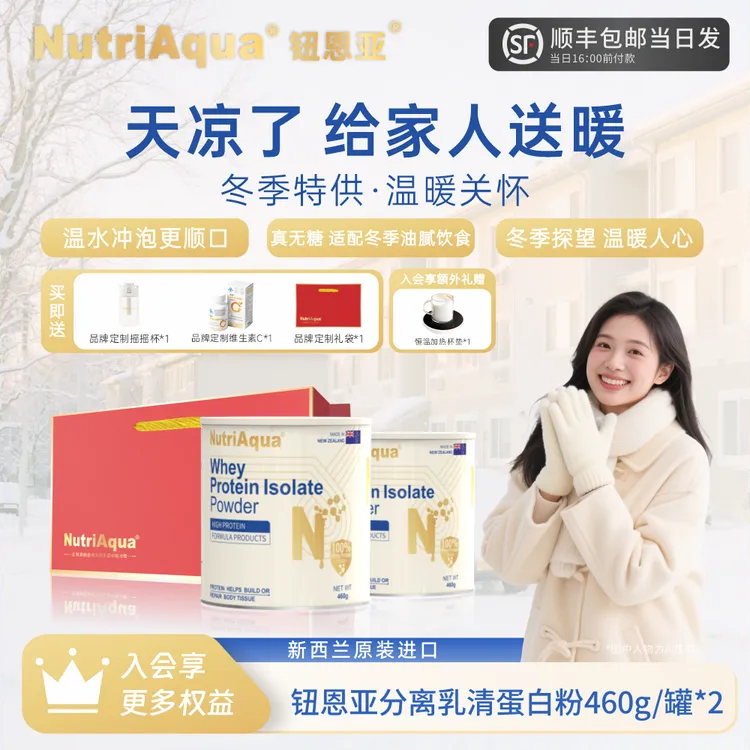 【冬季营养礼】钮恩亚分离乳清蛋白粉冬季健康高蛋白无糖纯净营养品
