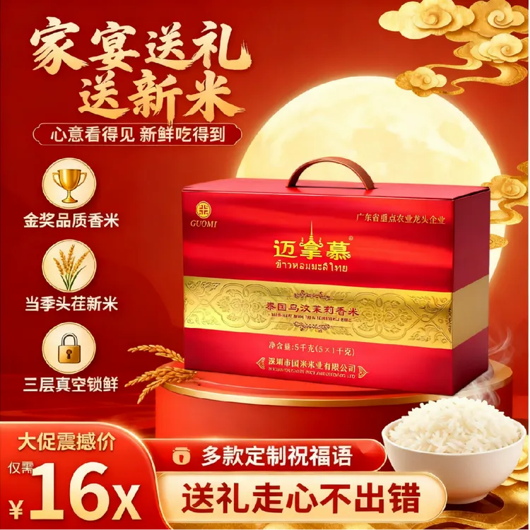 新米【暖冬送礼】迈拿慕泰国茉莉香米礼盒5kg可定制祝福团购长粒香