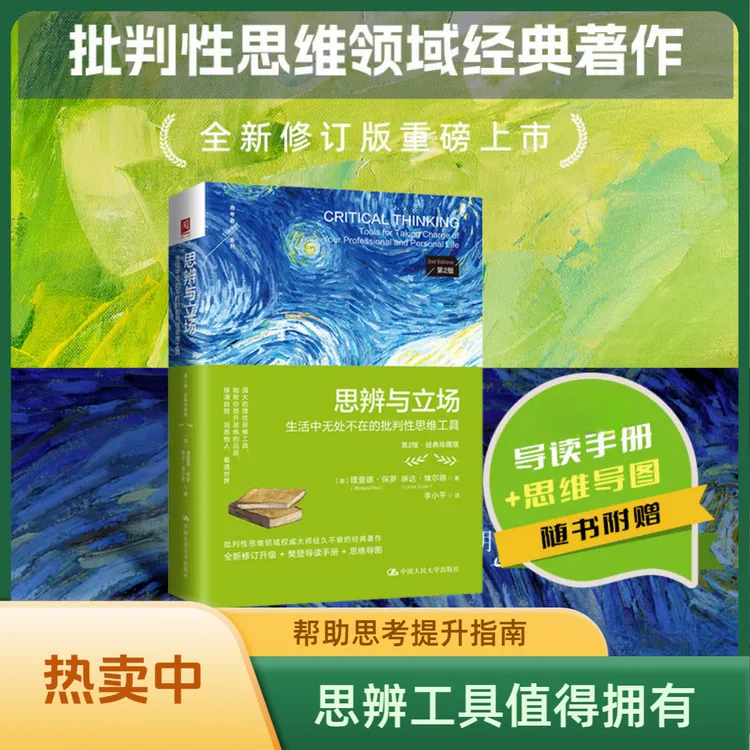 新版思辨与立场：生活中无处不在的批判性思维工具【第2版】