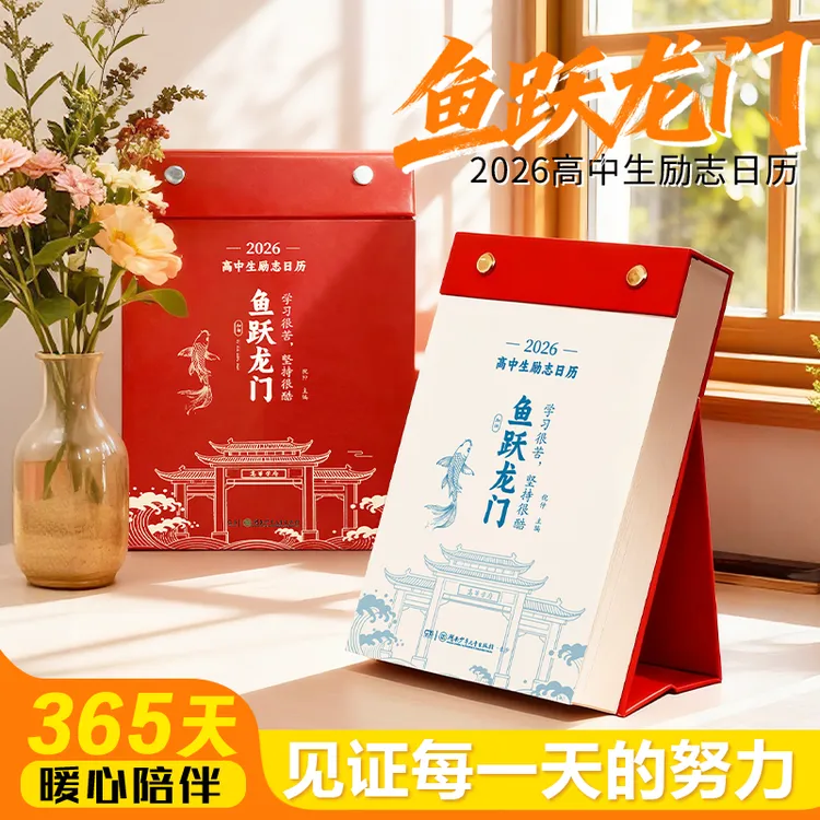 【鱼跃龙门】2026年高中生励志日历 高中语文英语知识点考点 初中