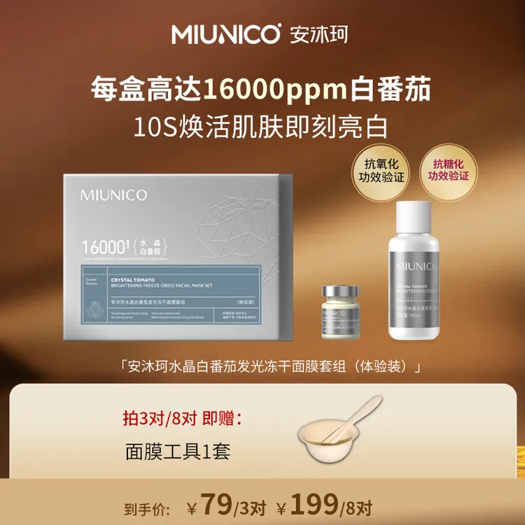 【尝鲜体验】MIUNICO安沐珂水晶白番茄发光面膜套盒