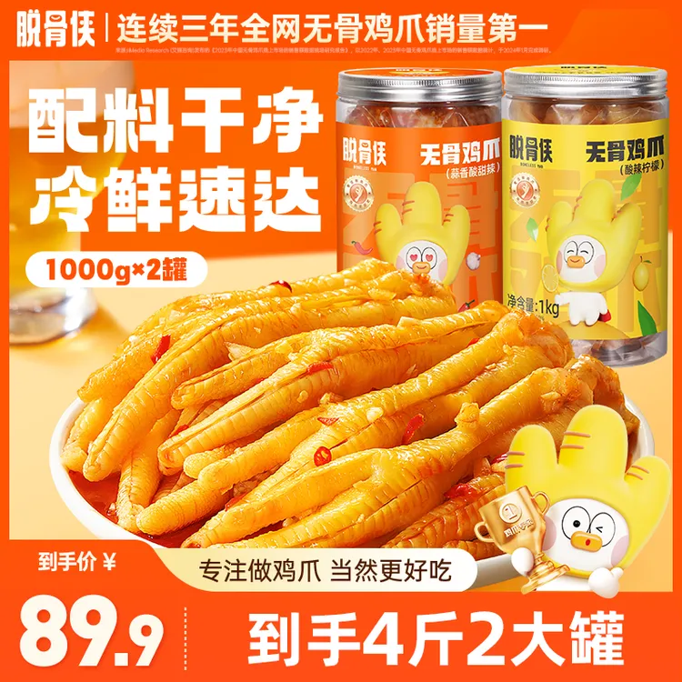 脱骨侠蒜香酸辣无骨鸡爪1000g*2/罐鸡肉脱骨凤爪宿舍追剧解馋零食