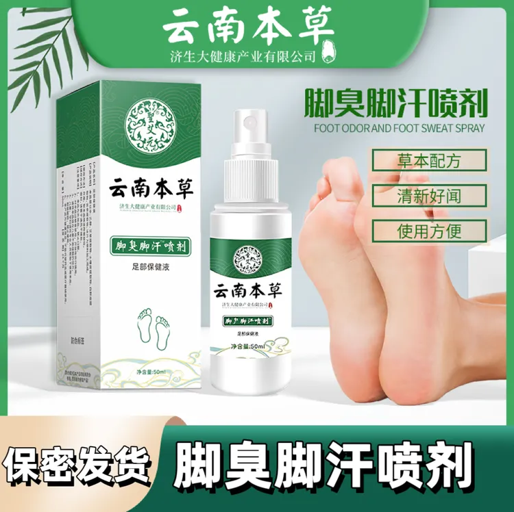 云南本草脚臭脚汗喷剂清新清爽草本温和家用不刺激男女通用保密发