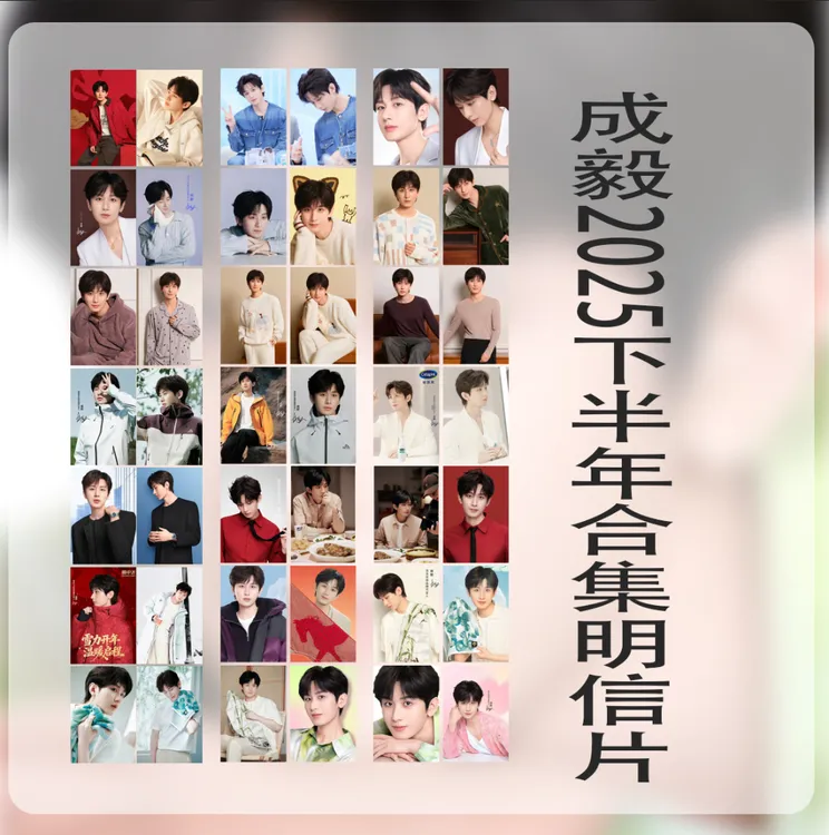 【成毅明信片算销量】成毅六寸珍藏名信片周边满天星明信片春节