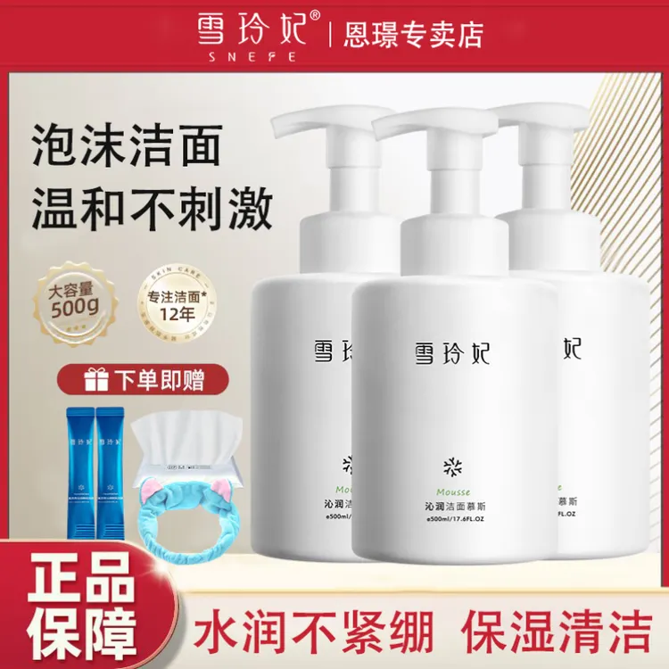 【官方正品】雪玲妃沁润洁面慕斯泡沫洗面奶深层清洁保湿补水大容量