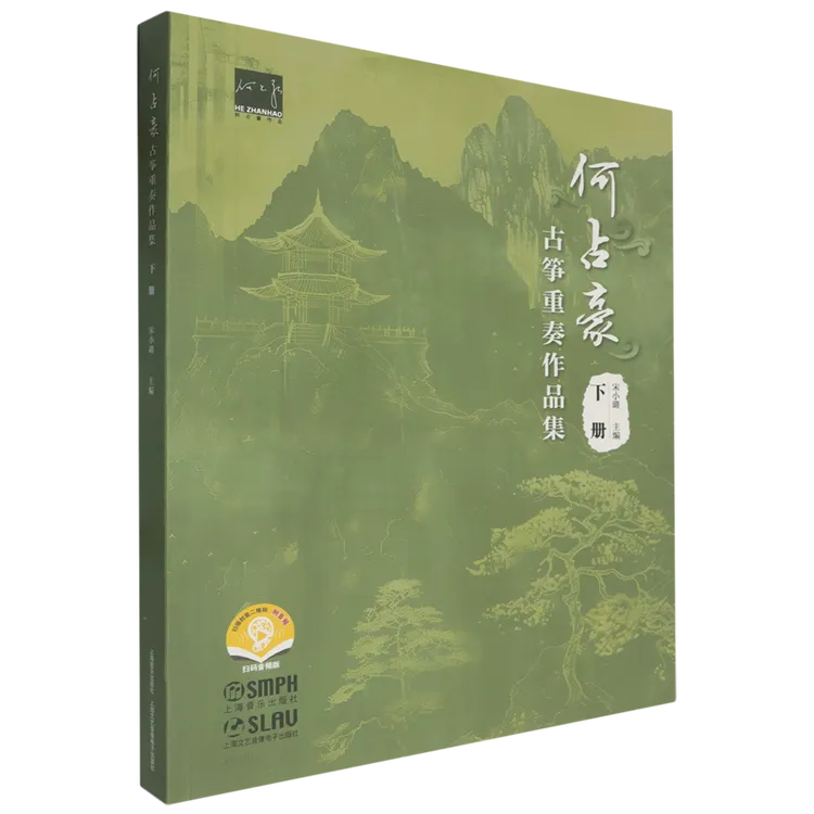 何占豪古筝重奏作品集.下册 新华书店正版