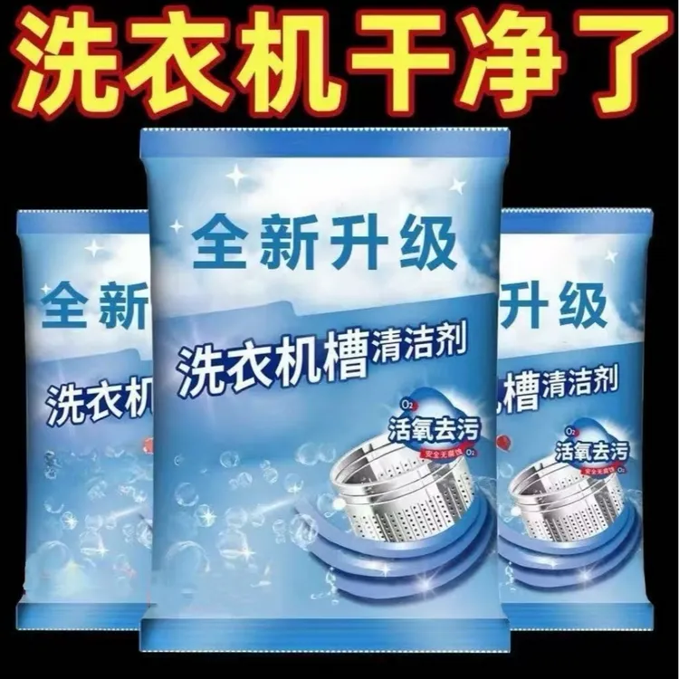 洗衣机清洁清洗剂波轮滚筒滚筒式清洁剂全自动杀菌消毒除垢神器