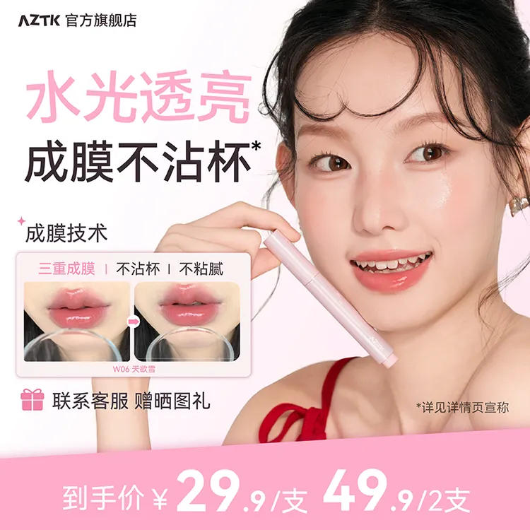 【新款升级】AZTK成膜唇冻失重水波唇蜜不易沾杯韩妆口红学生春夏