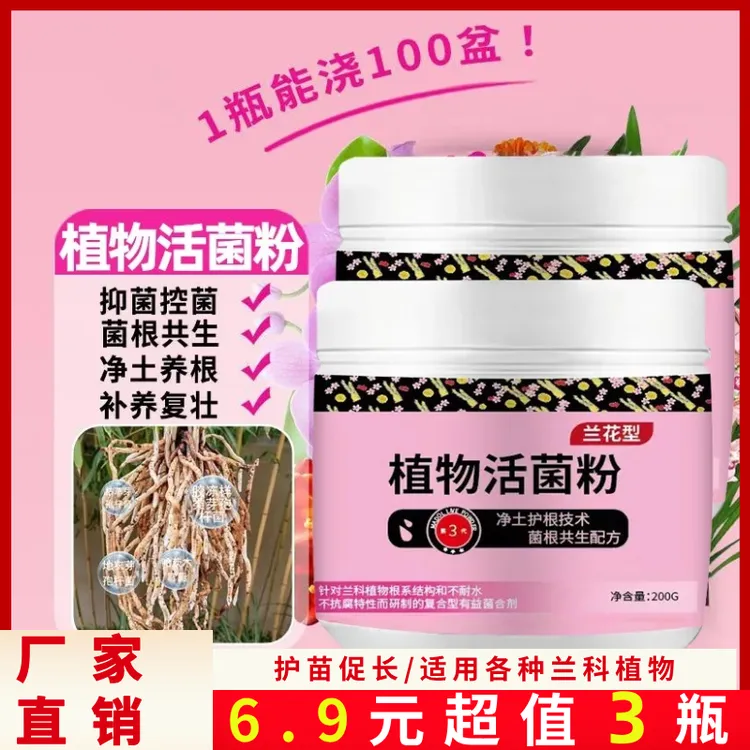 物活菌粉兰花微生物菌剂养根壮根防烂根水溶肥养建兰蕙兰花肥料商品图