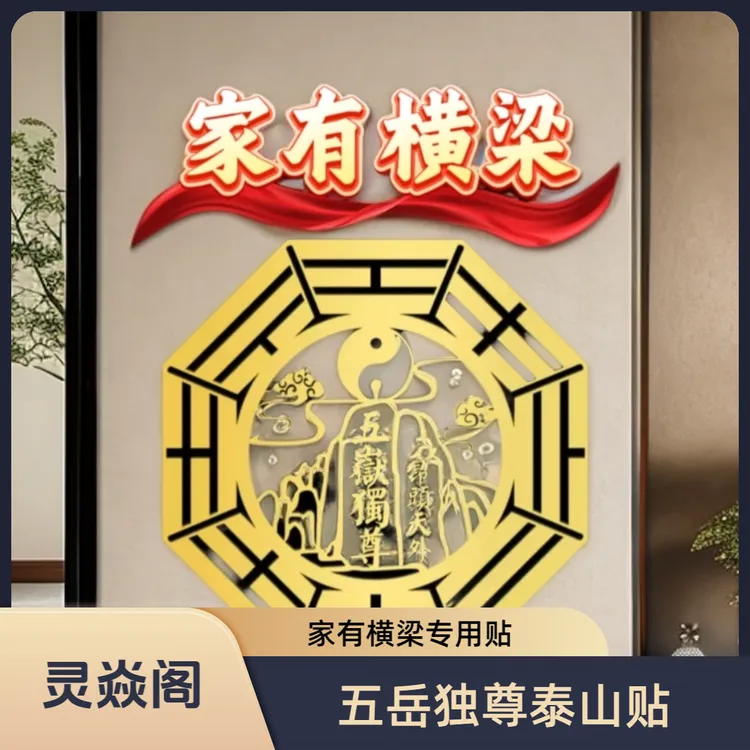 【老师推荐】八卦五岳独尊泰山石敢当金属贴 家有横梁