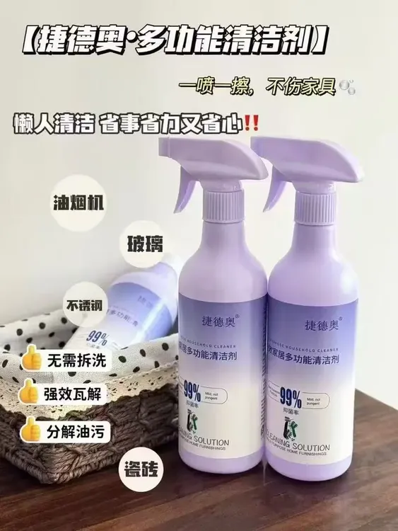 捷德奥全效家居多功能清洁剂