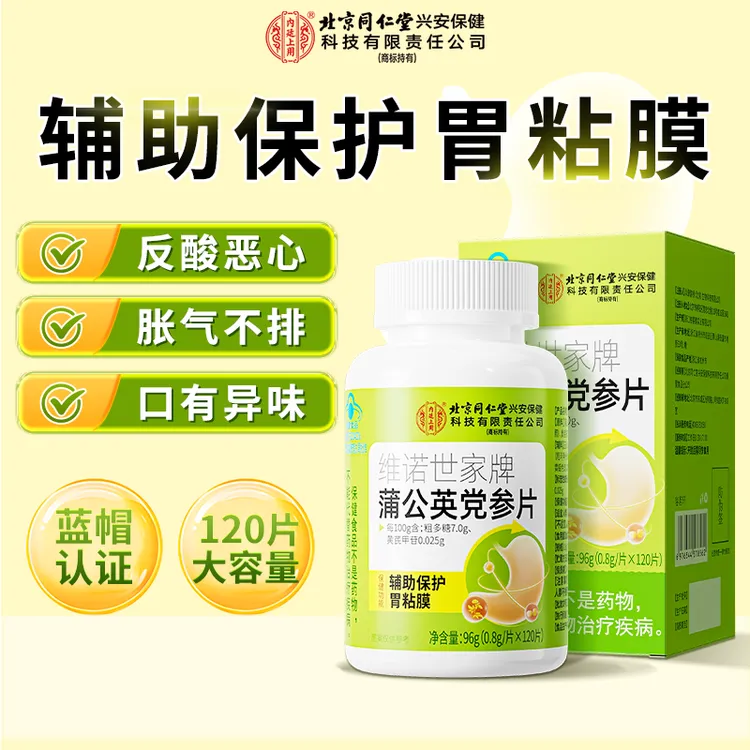 北京同仁堂内廷上用蒲公英党参片辅助保护胃粘膜胃痛养胃胀气保健