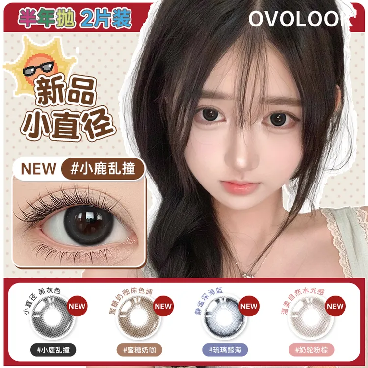 OVOLOOK小鹿乱撞小直径学生高颜值美瞳半年抛舒适不伤眼隐形眼镜