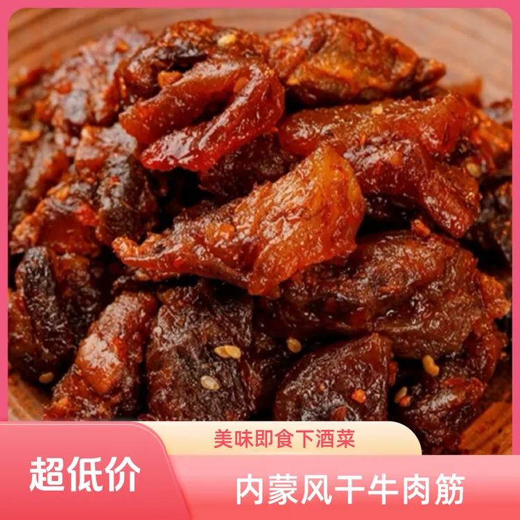 【顺丰包邮】内蒙风干牛肉筋特色即食下酒菜草原美味零食牛筋肉