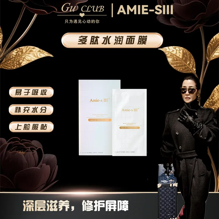 【顾文婷美妆】Amie-sⅢ 多肽贵妇灌肤水润面膜