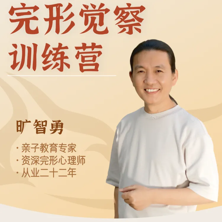 情绪释压14天——完形觉察训练营（改善亲子关系夫妻关系的实修课程）