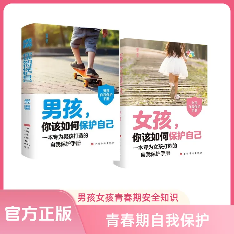 男孩女孩该如何保护自己 专为成长中青春期男孩女孩自我保护手册