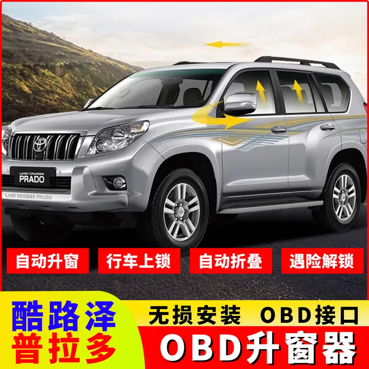 适用10-23款丰田普拉多OBD自动升窗器落锁酷路泽后视镜折叠改装件