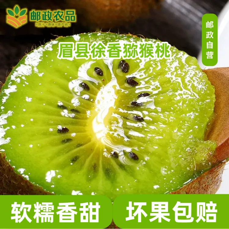 【邮政补贴】陕西眉县徐香猕猴桃新鲜应季水果绿心奇异果香甜多汁