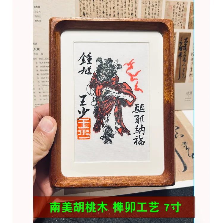 【特价】钟馗画像印像王少书法手写定制玄关书法摆台礼物摆件礼品