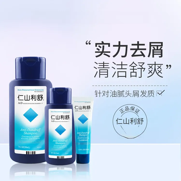 仁山利舒去屑清洁清爽丰盈蓬松净屑舒爽官方正品1%二硫化硒洗发水