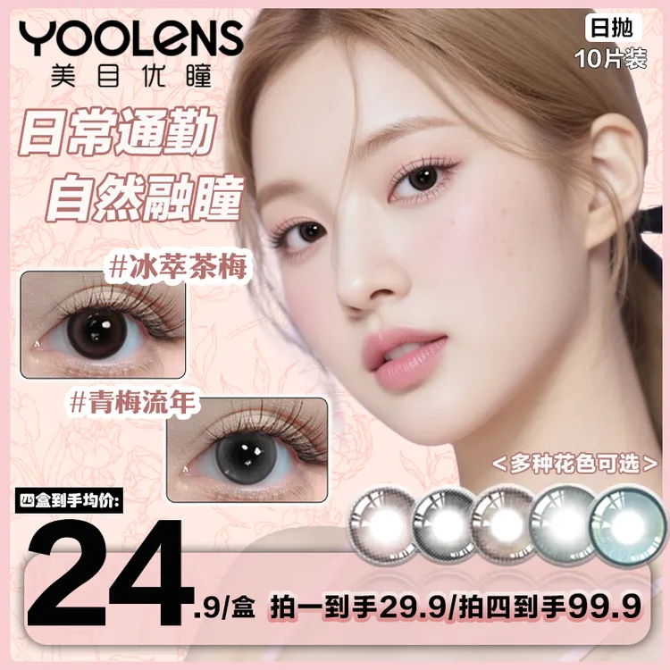 YOOLENS美瞳日抛十片装小直径高颜值三明治工艺日常素颜隐形眼镜