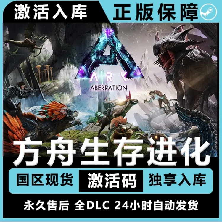 方舟生存飞升 steam激活码全DLC 正版cdk 激活入库 电脑游戏