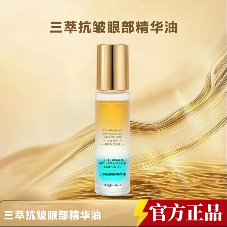【官方正品】 三萃抗皱眼部精华油眼霜温和淡化细纹黑眼圈抗皱保湿