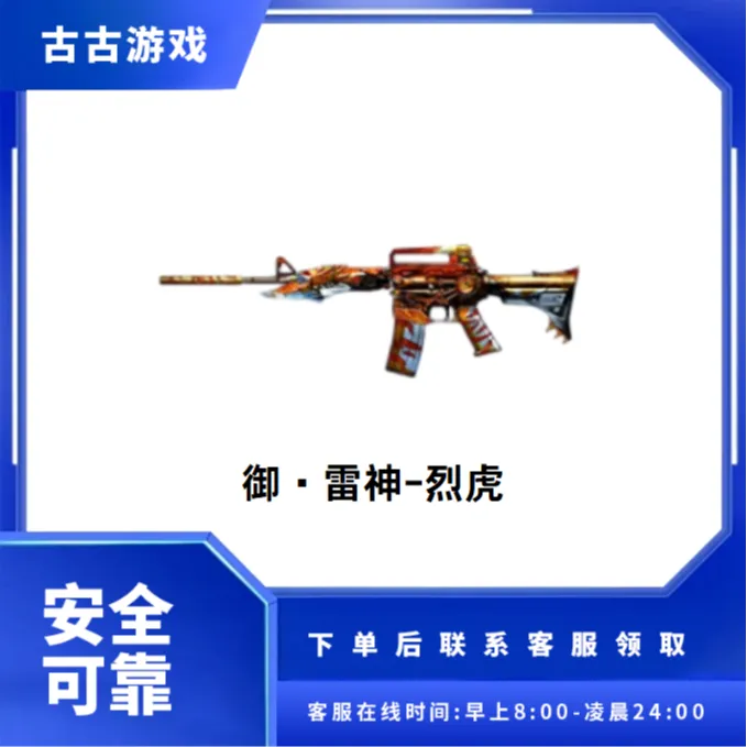 CF穿越火线端游商品【御·雷神-烈虎】