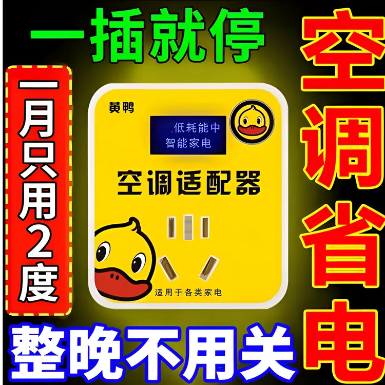 夏季大功率空调适配器智能节电器省电王智能空调变频修复器摆件