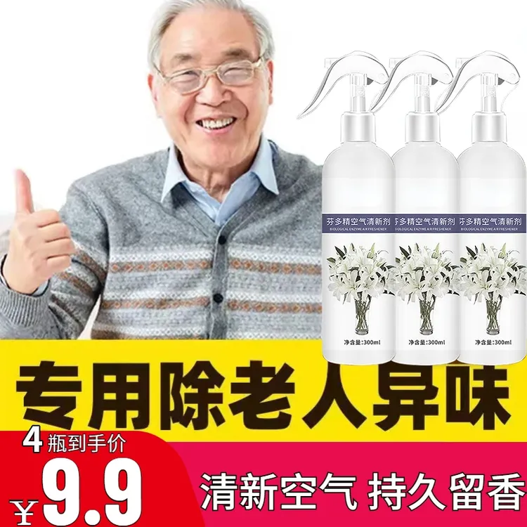 【4瓶】老人房除味喷剂     去臭味尿骚味 沙发被褥家用
