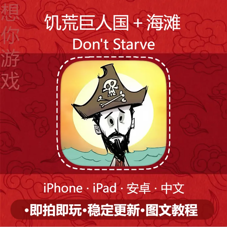 饥荒 Dont巨人国中文 陆地+海滩 支持手机平板通用游戏安装服务