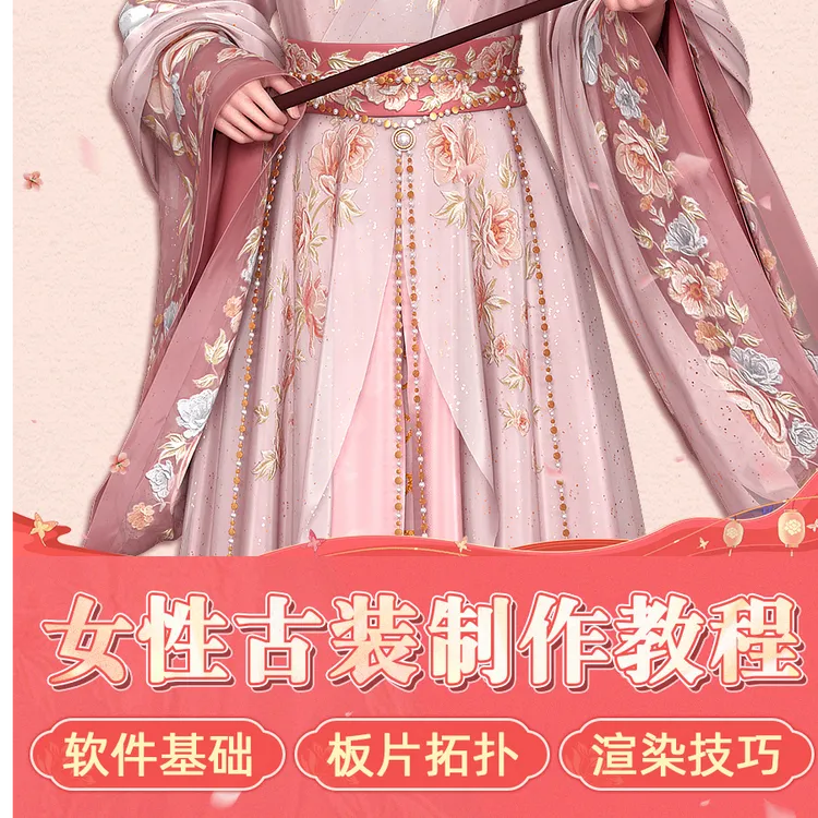 maya教程游戏影视CG女性古风服装Marvelous Designer布料视频课程