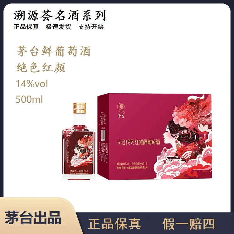 【原封箱】茅台绝色红颜鲜葡萄酒14度500ml微醺必备网红高颜值酒