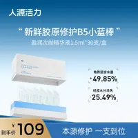 人源活力盈润次抛精华液1.5ml*30支/盒保湿修护养肤