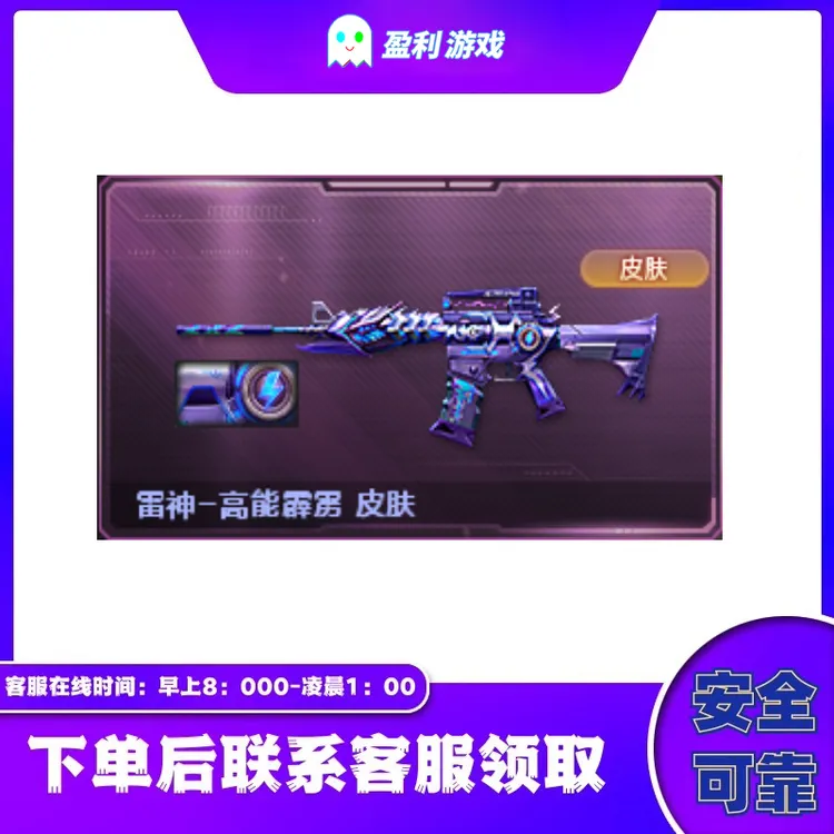 CF穿越火线端游cf直播商品【雷神-高能霹雳-皮肤】永久