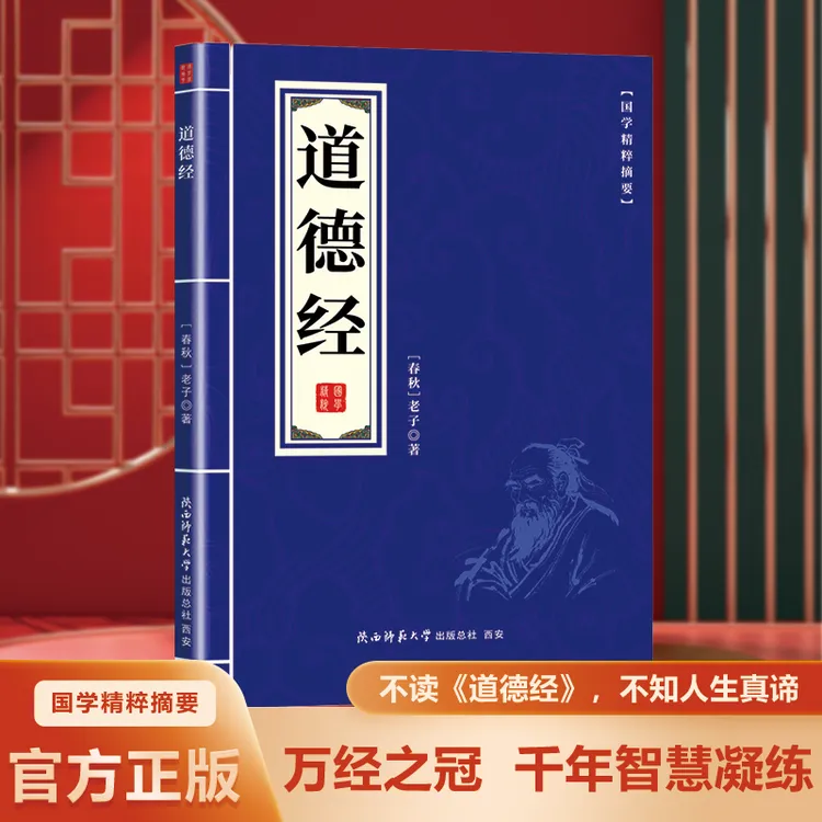 老子道德经原版 便携版中华国学经典精粹道德经白话解说注释文