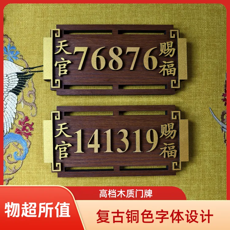 高能量招财进宝门牌号码公司居家实体店【加加过】入户门牌