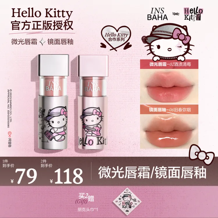 【达人专享】原色波塔Hello Kitty合作系列微光唇霜/镜面唇釉