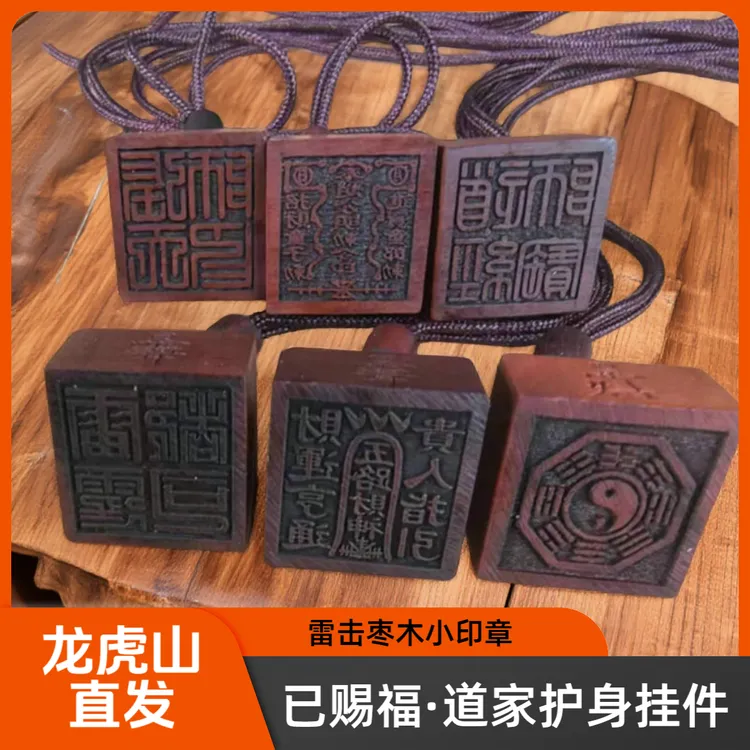 【龙虎山直发】雷击枣木官印吊坠道家饰品男戴官印挂件道家护身挂件商品图