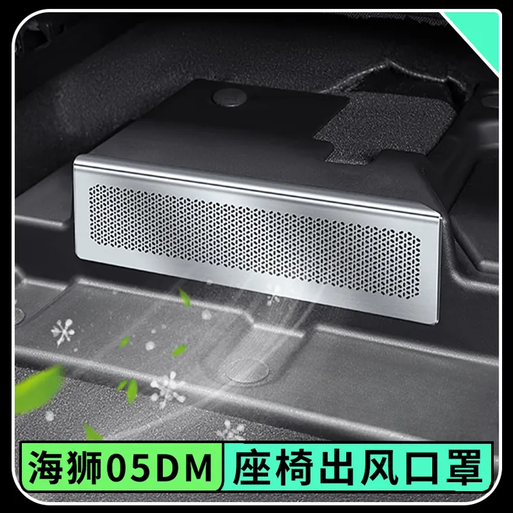 比亚迪海狮05dmi座椅下出风口罩不锈钢后排空调出风口保护罩改装