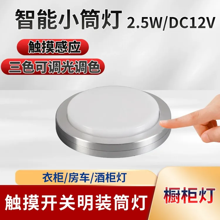 明装免开孔房车/橱柜/酒柜铝材三色触摸LED灯DC12V2.5W可调光调色