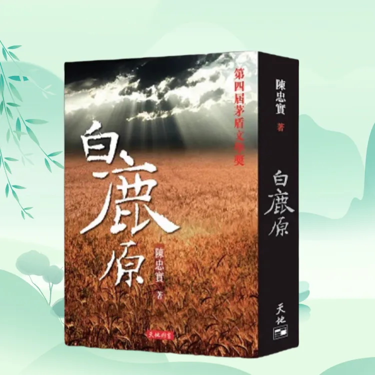 白鹿原 陈忠实 天地图书出版 茅盾文学