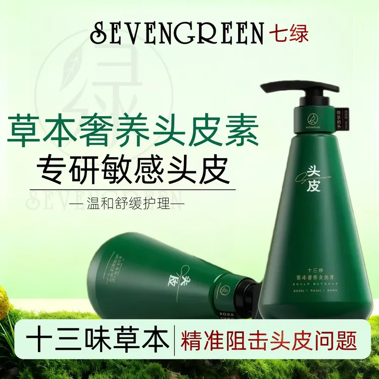 七绿头皮素【天然植萃】十三珍草本头皮毛囊去屑控油清洁止痒强韧